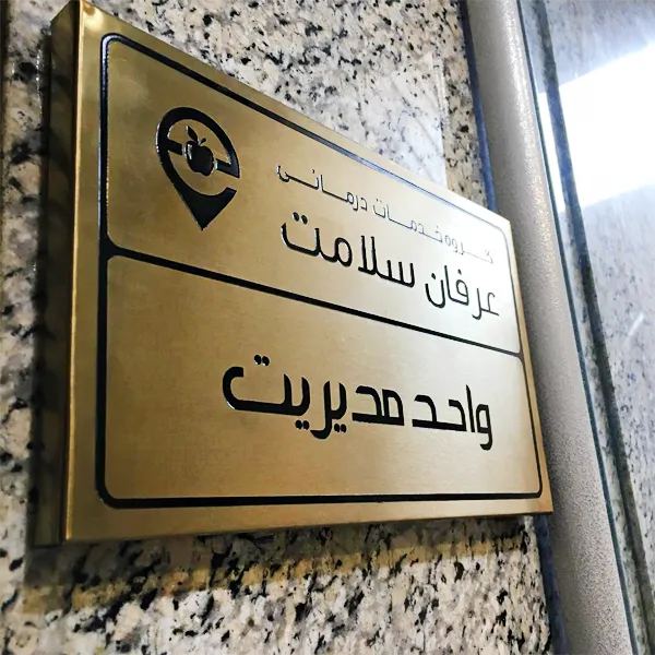 تابلو راهنما اتاق واحد مدیریت