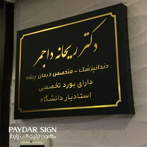 تابلو راهنما اتاق پزشک