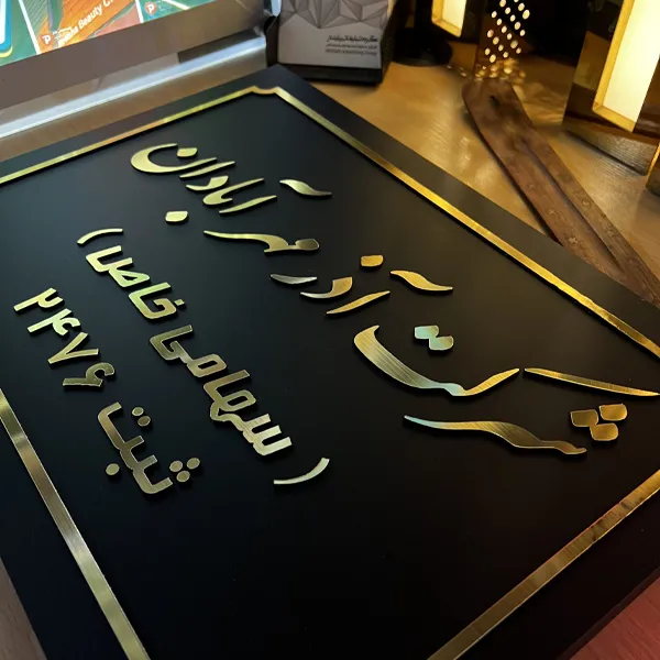 تابلو راهنما اسم شرکت رنگ مشکی