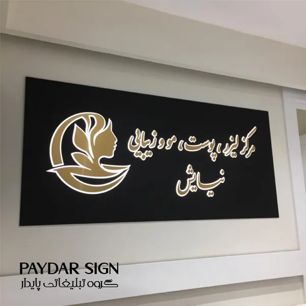 تابلو راهنما ساختمان پزشکان