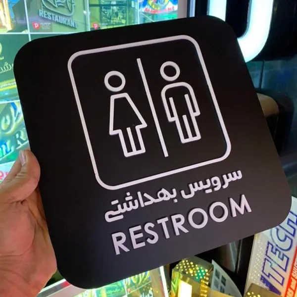 تابلو راهنما مدل سرویس بهداشتی