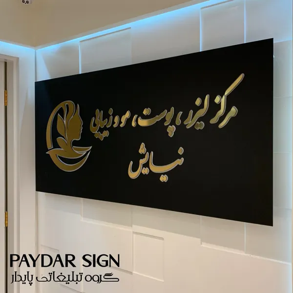 تابلو راهنما مرکز لیزر