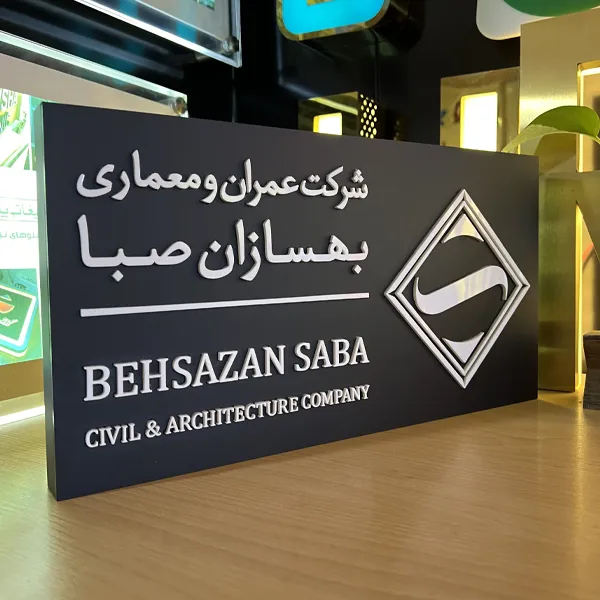 تابلو راهنمای اتاق شرکت