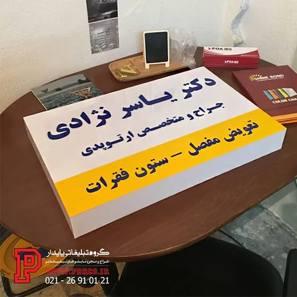 نمونه طرج تابلو اتاق پزشک