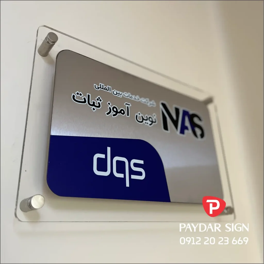 تابلو راهنما ورودی شرکت - پلکسی شفاف و استیل نقره ای خشدار