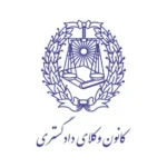 کانون وکلای دادگستری