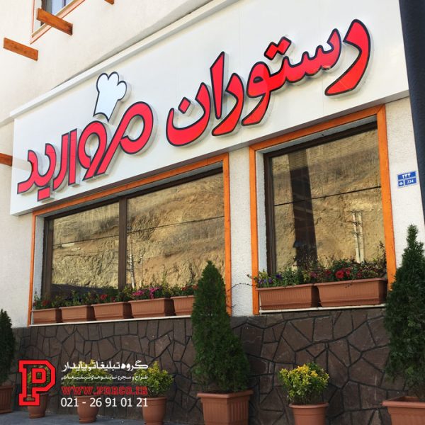 اتمام نصب حروف برجسته چلنیوم و کامپوزیت چلنیوم لبه ۹ سانت نقره ای با پلکسی دوبل قرمز و مشکی
